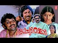 Kochu Themmadi Malayalam Full Movie Mammootty Jagathy Sreekumar Malayalam Comedy Movies