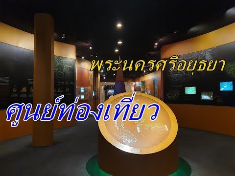 Ayutthaya Tourist Center