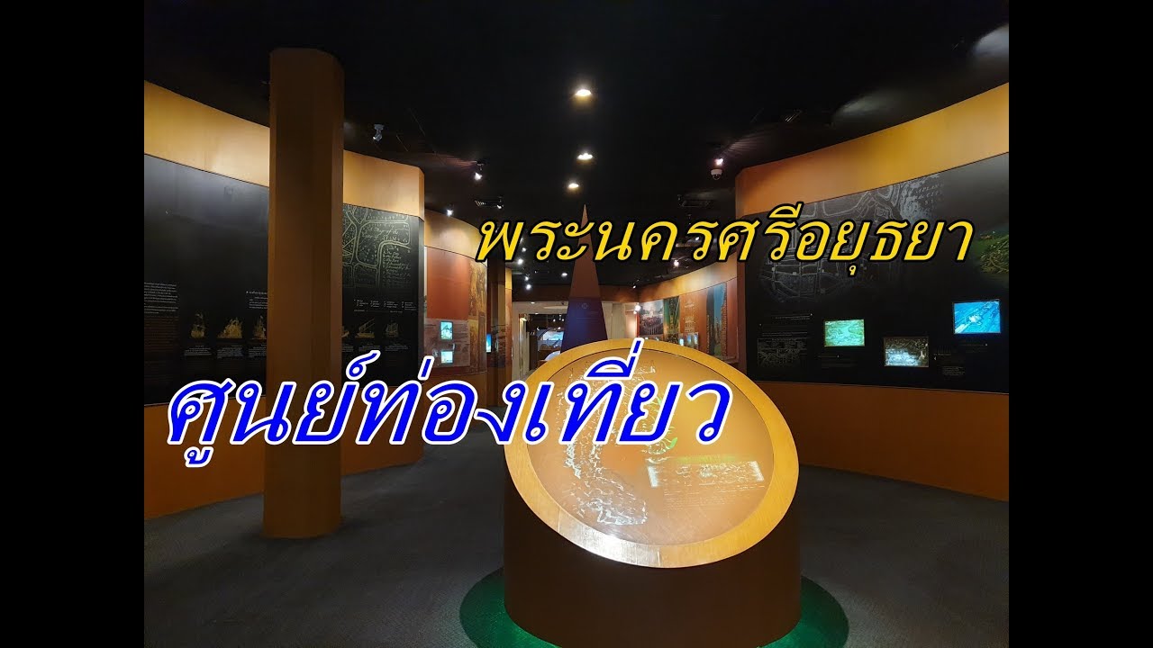 ศูนย์ท่องเที่ยวอยุธยา