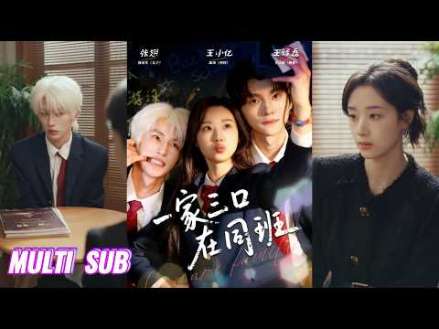 🔥🔥🔥【完整版】王小亿&王译磊&张翅《一家三口在同班》霸气校花妈妈✖温柔校草爸爸✖恋爱脑叛逆学渣儿子，豪门离异夫妇重返 18 岁，竟然成了同班同学？！#短剧 #完結 #蔓蔓書屋 #大结局