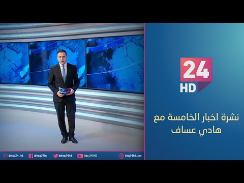 شاهد بالفيديو.. مباشر.. نشرة اخبار الخامسة مع هادي عساف_ 11_12_2023
