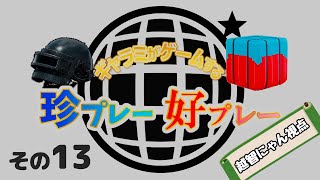 【PUBG MOBILE】ギャラミがゲームする珍プレー好プレーその13【越智にゃん視点】