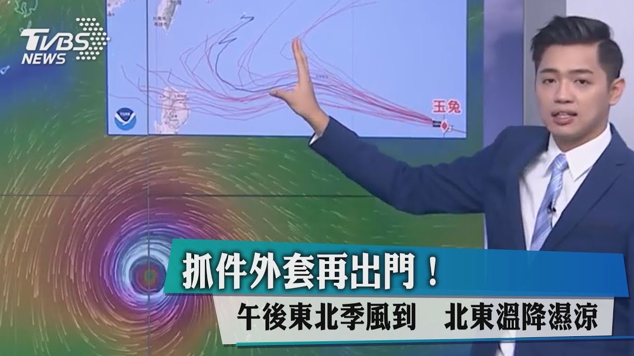 抓件外套再出門!午後東北季風到 北東溫降濕涼