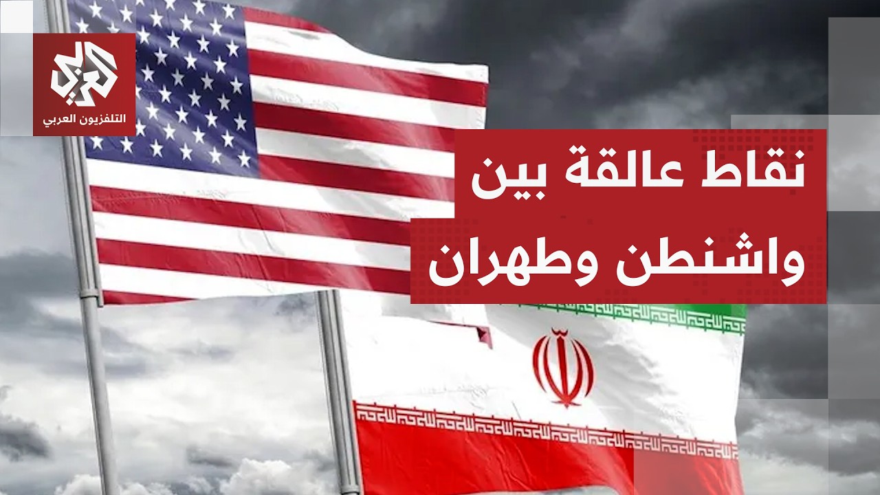 خطوط حمراء وضعتها واشنطن وطهران.. هل تحسم مذكرة التفاهم المرتقبة القضايا الج?