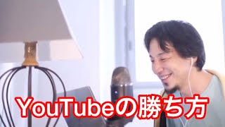 - 【ひろゆき】YouTubeの勝ち方【ひろゆき切り抜き】