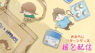 【おふらじ！配信】クラファングッズの配送準備配信！【感謝の気持ちで】