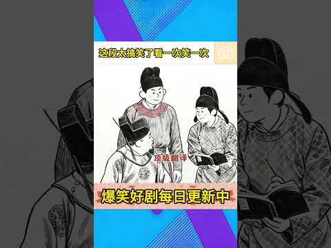 这段太搞笑了，看一次笑一次！#shorts #搞笑