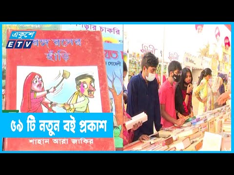 মেলার ২৪ তম দিনে ৫৯ টি নতুন বই প্রকাশ