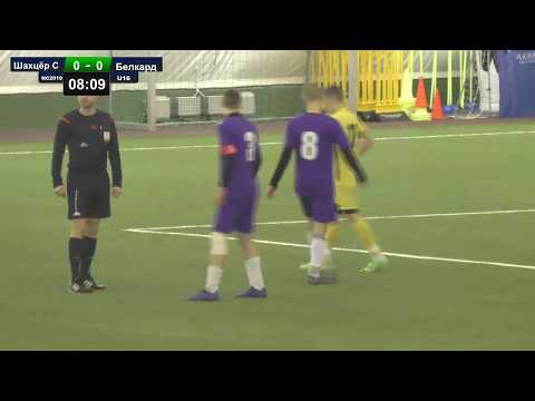 U16 / Шахцёр (Саліорск) - Белкард (Гродна) / 15.02.2019