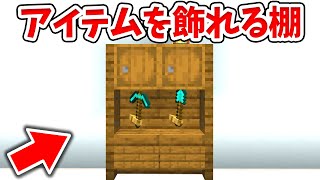 【マイクラ】実際にアイテムが飾れる！オシャレな棚の作り方！【統合版(BE)】(Switch/PE/Win10/PS4/Xbox対応)