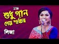 Shudhu Gaan Geye Porichoy | Palki | Liza | Song Of Gazi Mazharul Anwar | Channel i | IAV