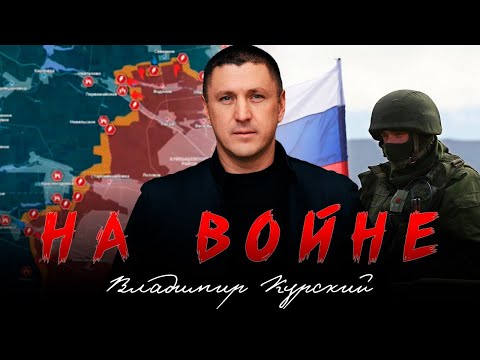 ВЛАДИМИР КУРСКИЙ - НА ВОЙНЕ. ПРЕМЬЕРА КЛИПА.