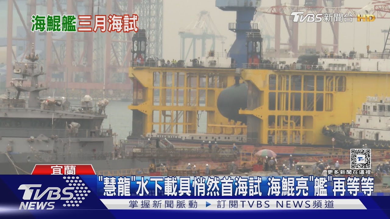 駁70餘項缺失、港測趕進度 軍方定調海鯤潛艦最快明年三月底才海試