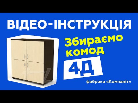 Комод "4Д"