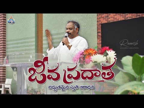 జీవప్రదాతవు నను రూపించిన.. Hosanna New Song 2023 Worship Pas.Ramesh garu | Ramesh Hosanna Ministries