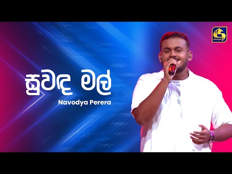 Suwanda Mal (සුවඳ මල්) - Navodya Perera | Ahankara Nagare | EBC Music