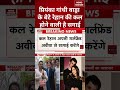 Priyanka Gandhi Vadra के बेटे Rehan Vadra की कल होगी सगाई Shorts