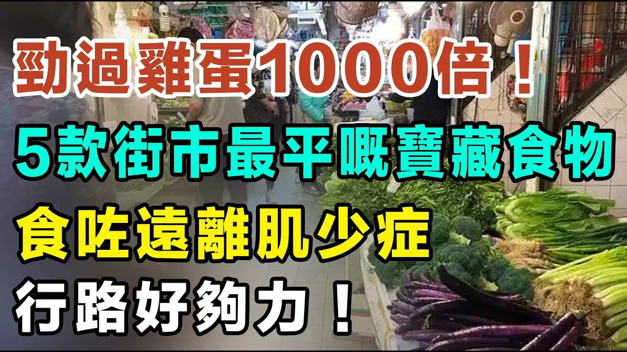 原來我哋一直食錯晒！揭開75歲後蛋白質真相！5款街市最平嘅天然寶藏食物，幫你搵返雙腳力量！唔好再嘥錢買貴價蛋白粉！#肌少症 #腳軟無力 #增肌食物 #行路氣喘 #肌肉流失 #補充蛋白質