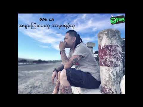 𝕎𝕒𝕚 𝕃𝕒 အများကြီးပေးသူဘာမှမရခဲ့သူ