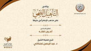 صورة أصول الفقه | التأهيل الفقهي الحنفي