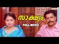 Sakshyam Malayalam Full Movie Suresh Gopi Gauthami Murali Manju Warrior Nedumudi Venu
