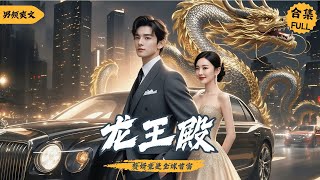 為了報恩，他隱藏身份暗中守護妻子，直到……#短剧 #逆袭 #玄幻 #热门短剧  #战神 #神豪 #cdrama #男频 #爱情