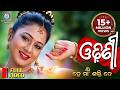 Odhani Odhani Video Song De Maa Shakti De Ira Mohanty Archita Pabitra Entertainment