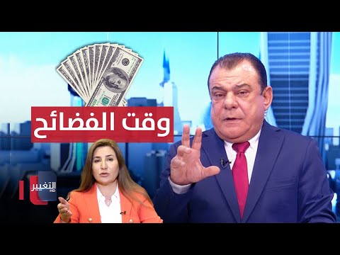 شاهد بالفيديو.. نجم الربيعي "يتعجب" من السكوت عن "ملك الدولار" في العراق