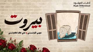 بيروت - مها فتوني