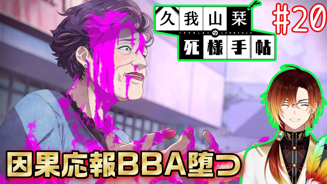 【久我山栞の死様手帖】因果応報BBA【羽鳥クレハ】#20