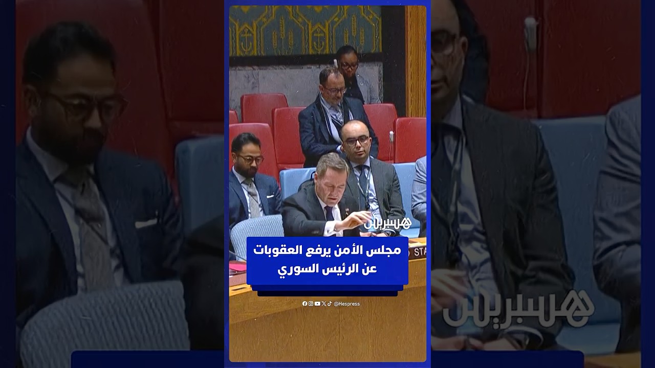 مجلس الأمن الدولي يصوت على رفع العقوبات عن الرئيس السوري thumbnail