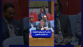 مجلس الأمن الدولي يصوت على رفع العقوبات عن الرئيس السوري thumbnail
