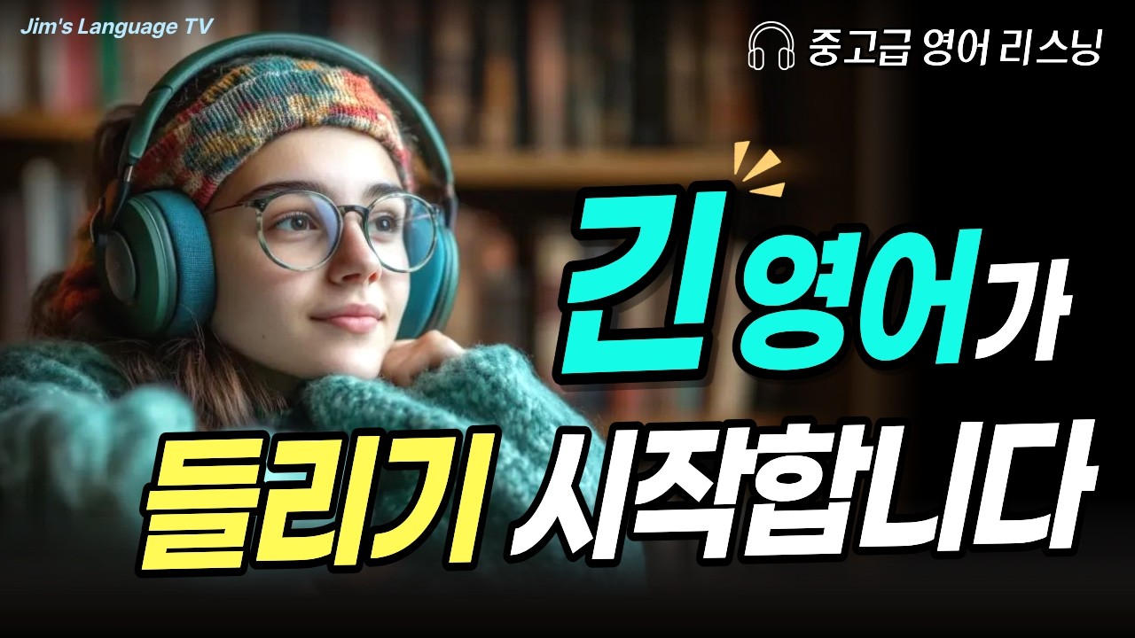 [중고급] 긴 영어가 안 들린다면? 해석하지 말고 이렇게 들으세요! | 긴 문장 듣기 연습 #8 | 영어 리스닝 훈련 썸네일