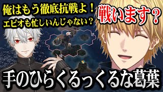 手のひらくるっくるな葛葉に爆笑するエビオｗ【Sid Meier's Civilization VII / エクス・アルビオ にじさんじ】
