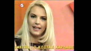 Σοβαρά μιλάω - Κανάλι 5 - 23/11/1996