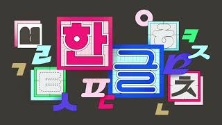 YouTube Doodle (Yoodle) Hangeul October 9, 2025