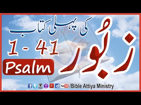 Psalm1to41 1stBook Urdu Zaboor1se41 | UrduBible HindiBible | MasihiZaboor LatestZaboor FullBible BAM