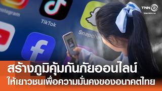 การสร้างภูมิคุ้มกันภัยออนไลน์ให้เยาวชน เพื่อความมั่นคงของอนาคตไทย⎪คิดเพื่อชาติ⎪30.05.69