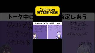 【まさかの？！】Cellmates誤字騒動の裏側に爆笑する2人wwww