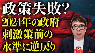 中国経済ガチカウントダウン！政策失敗？中国不動産株が低迷、2024年の政府刺激策前の水準に逆戻り！かつて中国アゲしてた日経が「岐路に立つ中国経済」とdisり始める！｜上念司チャンネル ニュースの虎側