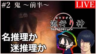 【流行り神】#2 完全初見プレイ！2人の名探偵か、迷探偵か。【デューラ × 伝説の田中】