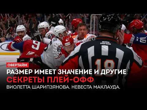 Размер имеет значение и другие секреты плей-офф. Виолетта Шарипзянова. Невеста Маклауда / «Овертайм»