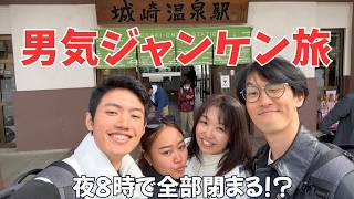 【男気ジャンケン旅】夜8時で店が閉まる!? 城崎温泉湯めぐり一泊二日｜ラテ・カニ・高級但馬ビーフ｜Kinosaki Onsen【446】