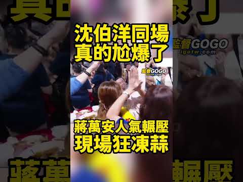 哈哈🤣🤣，沈伯洋進場都在喊蔣萬安凍蒜，連隔桌較勁都被比下去，沈伯洋同場真的尬爆了 #蔣萬安 #沈伯洋 #台北市【監督GOGO】