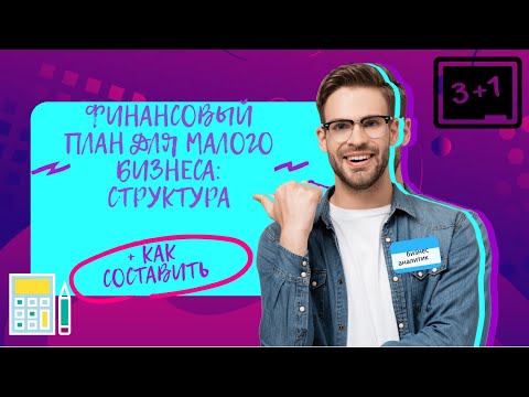 , title : 'Финансовый план для малого бизнеса: структура + как составить'