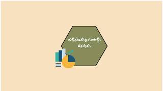 مطوية الإحصاء والتمثيلات البيانية - رياضيات سادس ف1