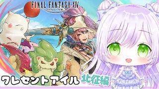【FF14】クレセントアイル 北征編をやっていくぅ｜ファイナルファンタジーXIV