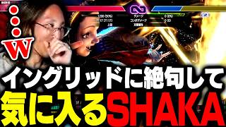 高火力すぎる新キャラ・イングリッドに絶句して気に入るSHAKA【ストリートファイター6】