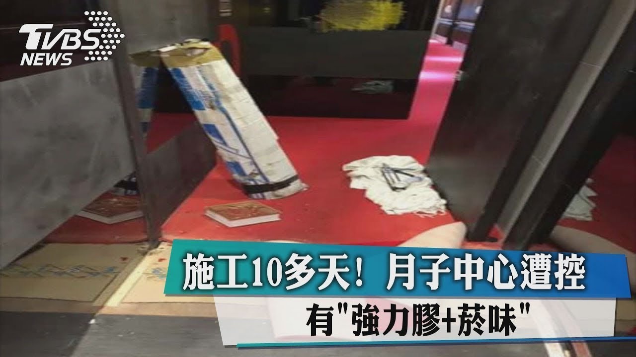 施工10多天！　月子中心遭控有「強力膠、菸味」