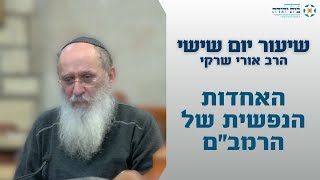 האחדות הנפשית של הרמב"ם